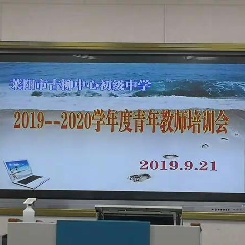 2019－2020年度古柳中学青年教师培训会