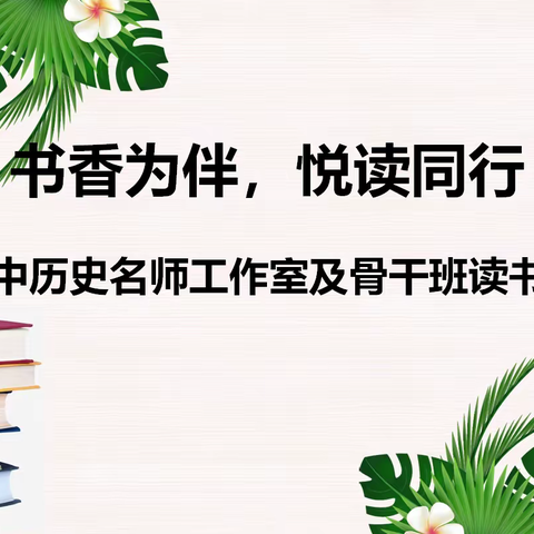 书香为伴，悦读同行——郭会初中历史名师工作室及骨干班读书分享交流会