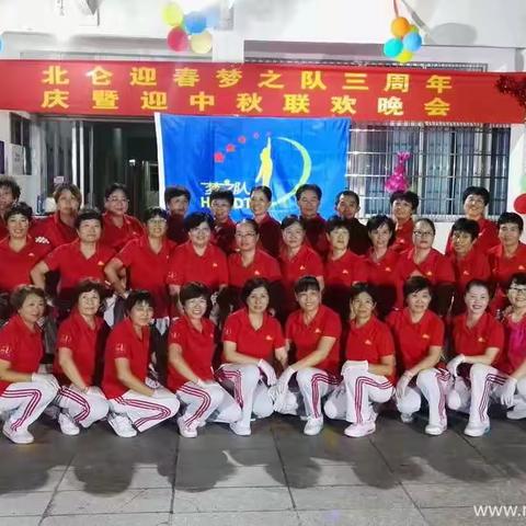 浙江宁波北仑迎春梦之队三周年庆暨迎中秋联欢晚会纪实