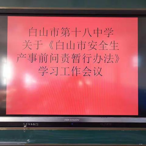 白山市第十八中 开展《白山市安全生产事     前问责暂行办法》学习活动