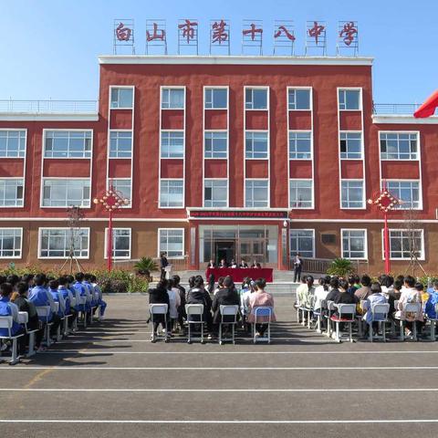 白山市第十八中学举办        教师学生表彰大会