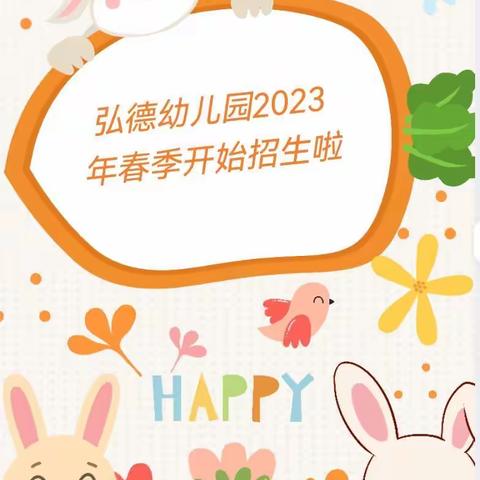 源城区弘德幼儿园2023年春季开始招生啦👏👏