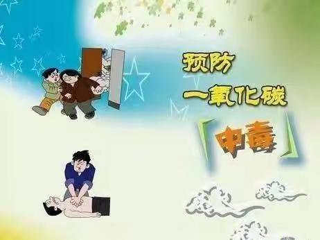 远离一氧化碳 平安你我他------