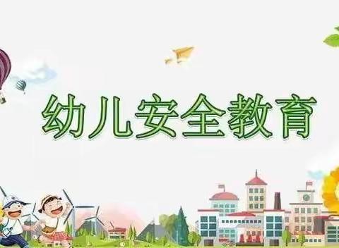 幼儿安全教育——居家安全篇