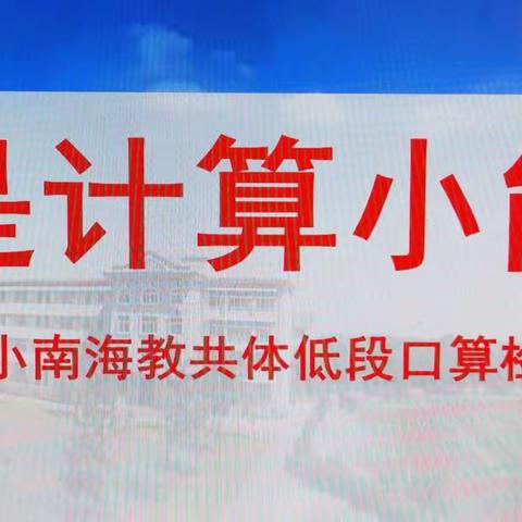 【JING课堂】夯实数学基础 提升计算能力——小南海教共体低段数学“百题无错”竞赛