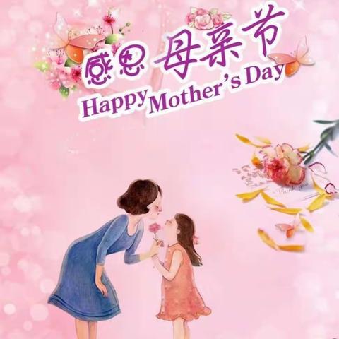 “亲亲母亲节，妈妈我爱你！”————城东侯孟幼儿园母亲节活动