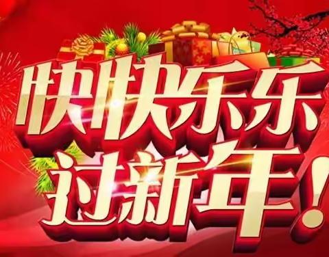 侯孟小学幼儿园2021年“庆元旦，迎新年”主题活动
