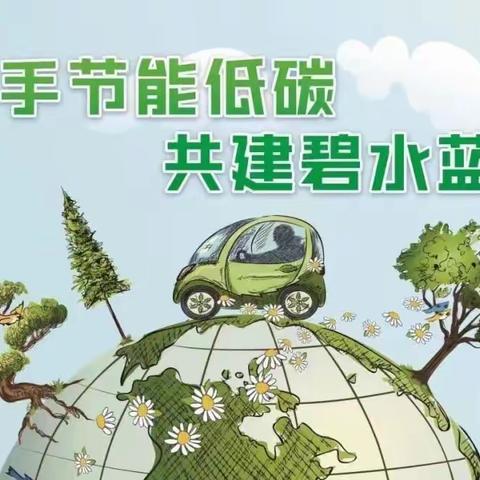 【树环保理念，创绿色校园】 城东侯孟幼儿园创建绿色校园倡议书