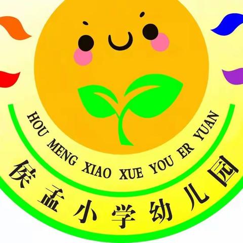“参观小学初体验，幼小衔接促成长”——城东中心校侯孟小学幼儿园幼小衔接参观小学活动