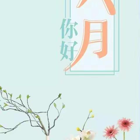 暖心助“疫”， 童心智趣一一阳光花园幼儿园“停课不停学、疫情防控大班小分队在行动”系列活动（十八）