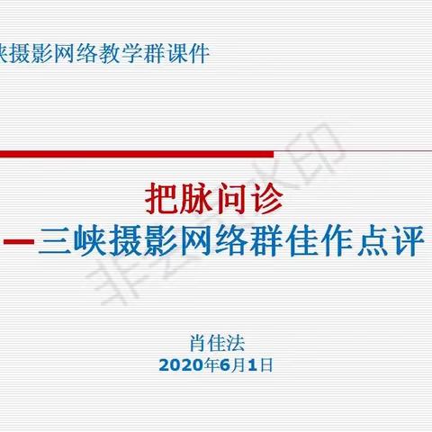 三峡摄影网络教学之二十八：把脉问诊——三峡摄影网络教学群佳作点评