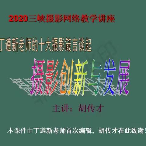 三峡摄影网络教学之二十五：摄影创新与发展