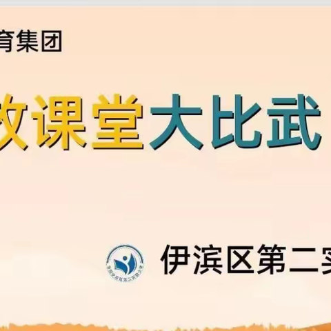 同台比武展风采 恰似相逢花盛开 ————二实小“高效课堂大比武”活动