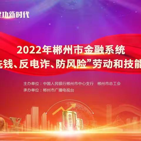 中国人民银行郴州市中心支行成功举办“反洗钱、反电诈、防风险”劳动和技能竞赛