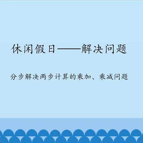二年级孟丹—分步解决两步计算的乘加乘减问题