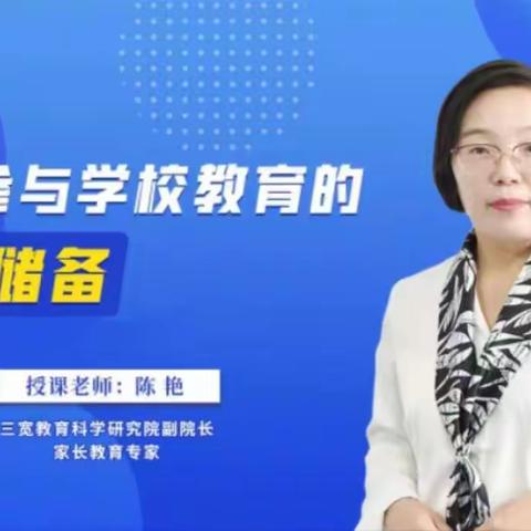 开发区第三实验小学2022-2023学年第一学期三宽家长学校第六期课程《家长参与学校教育的智慧储备》