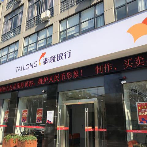 【泰隆银行西店支行】反假货币，我们一直在行动。