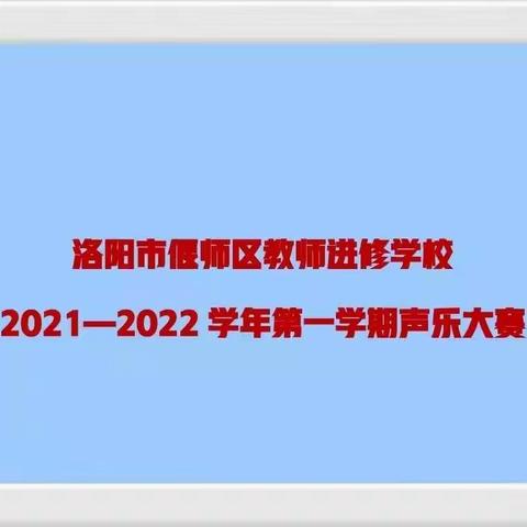 宛转悠扬，歌声绕梁——洛阳市偃师区教师进修学校声乐大赛圆满成功