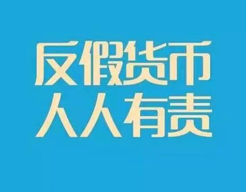 交行丰润支行多措并举开展反假货币宣传活动