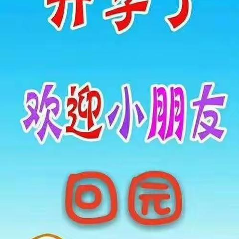 老新镇蓝精灵幼儿园2022年秋季开学通知及温馨提示