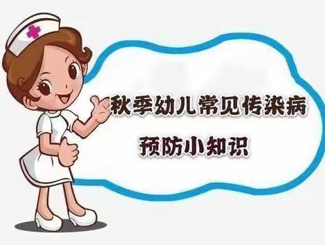 做好防护      远离疾病——老新镇徐李蓝精灵幼儿园秋冬季传染病预防宣传