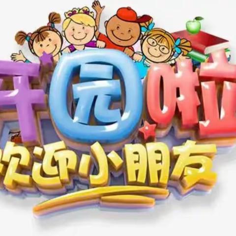 老新镇蓝精灵幼儿园春季开学通知及温馨提示