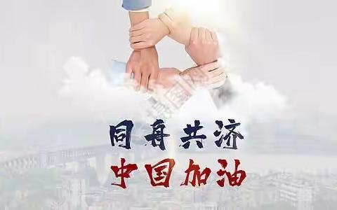 “葫芦娃”挺“疫”线——记录移民小学五年级（1）班抗击疫情人人在行动！