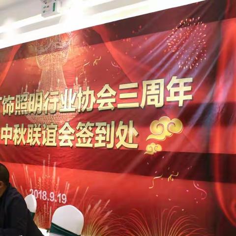 西宁市灯饰照明行业协会三周年暨中秋联欢晚会