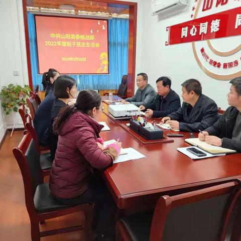 山阳县委统战部召开2022年度班子民主生活会