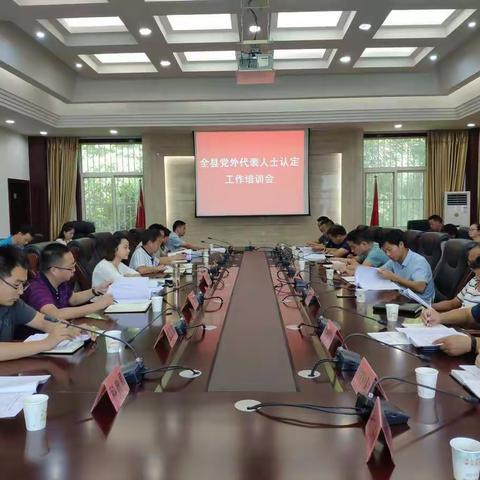 县委统战部召开全县党外代表人士认定工作培训会
