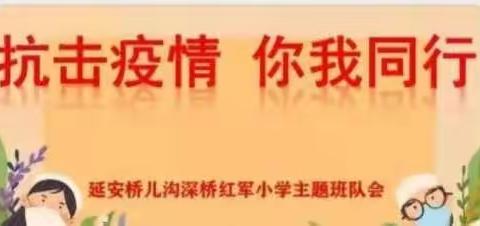 抗击疫情，你我同行﻿——延安桥沟深桥红军小学