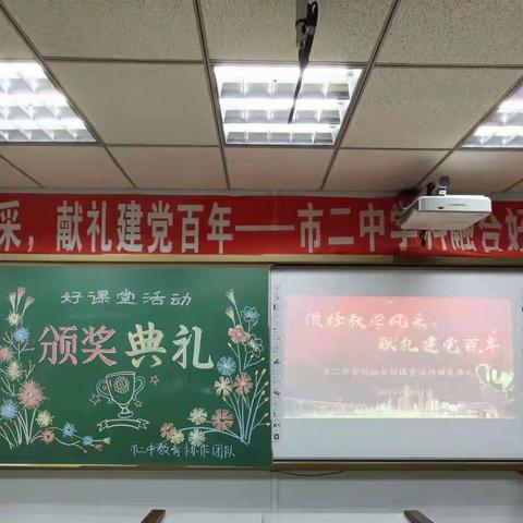 演绎教学风采 献礼建党百年——辽阳市第二中学学科融合好课堂颁奖纪实