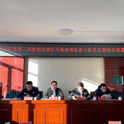 平城区委第三巡察组巡察区环境治理监督大队党支部动员部署会