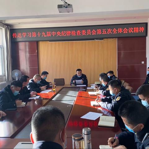 传达学习第十九届中央纪律检查委员会第五次全体会议精神