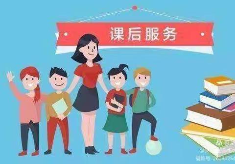 课后服务-，只为更好的你--------学生用心，老师尽心