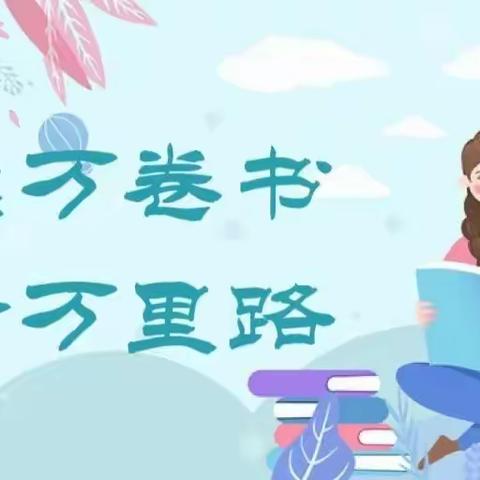 书启智慧，阅享童年——沙溪英塘小学读书活动