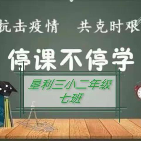 停课不停学成长不延期—垦利三小二年级七班的宅家生活