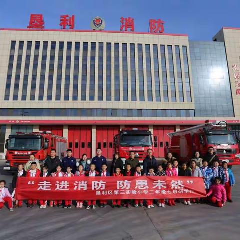 走进消防  防患未“燃”           —垦利三小二年级七班研学行