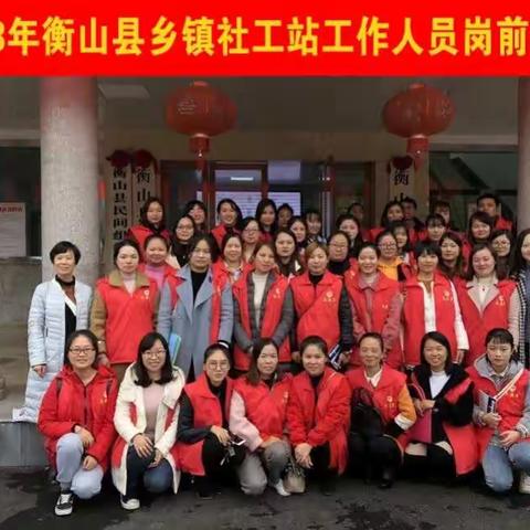 衡山县首批乡镇社工站人员岗前培训圆满完成