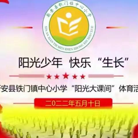 阳光少年  ，快乐“生长”——铁门镇中心小学最美大课间活动展示