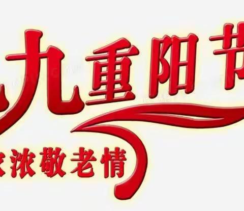 九九重阳节 浓浓敬老情