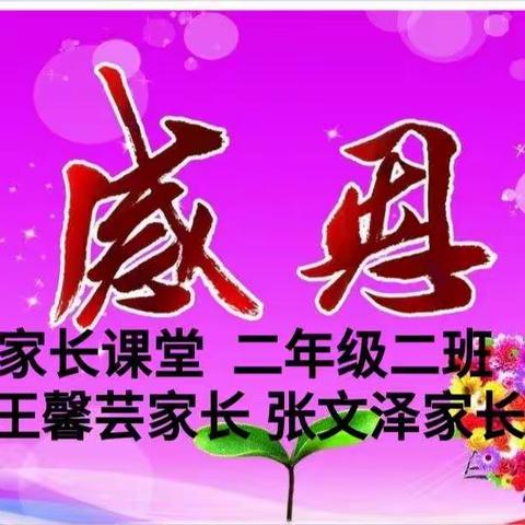 二年级2班家长课堂——《感恩》