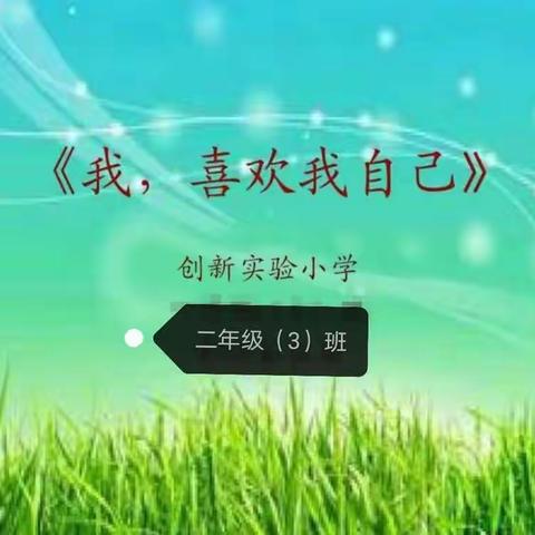 延职创新实验小学二年级（3）班家长课堂———《我，喜欢我自己》