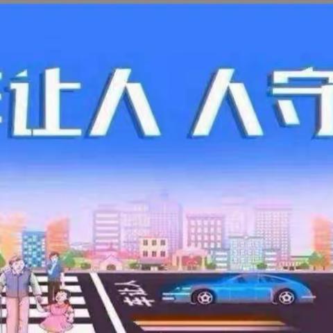 二（2）班家长课堂——《文明行车礼让行人》