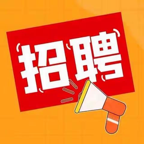 息县第一幼儿园东园区招聘公告