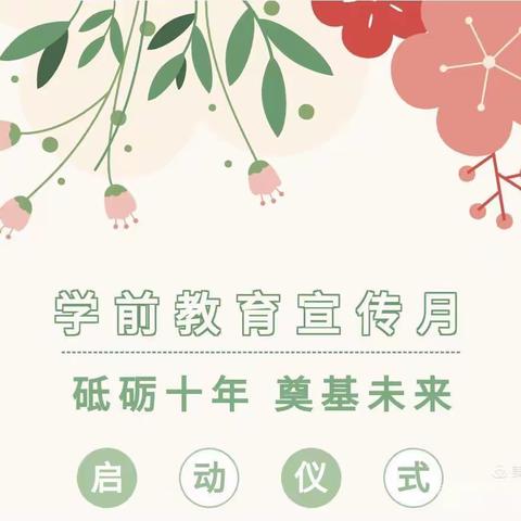 砥砺十年   奠基未来——息县学前教育宣传月系列活动