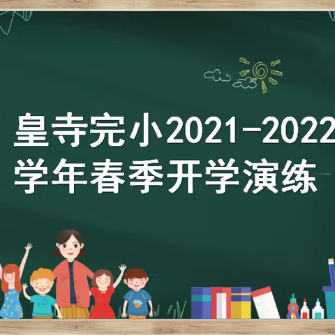 信都区皇寺完小开展2021-2022学年春季开学演练