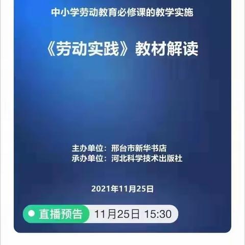 走进教材，走近劳动实践——皇寺中心学校组织教师观看《劳动实践》教材解读直播讲解