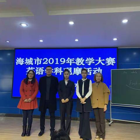 海城市2019教学大赛——英语学科观摩活动