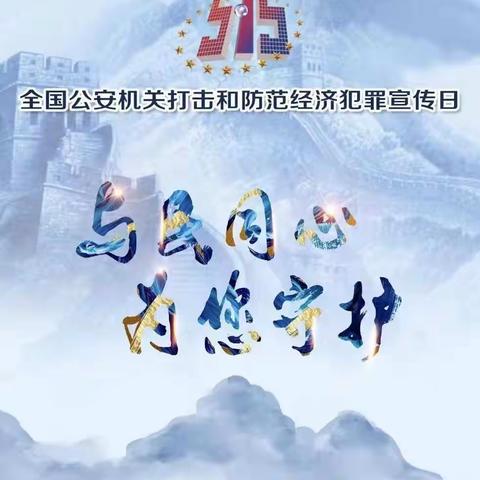 5.15宣传日，海城经侦在行动